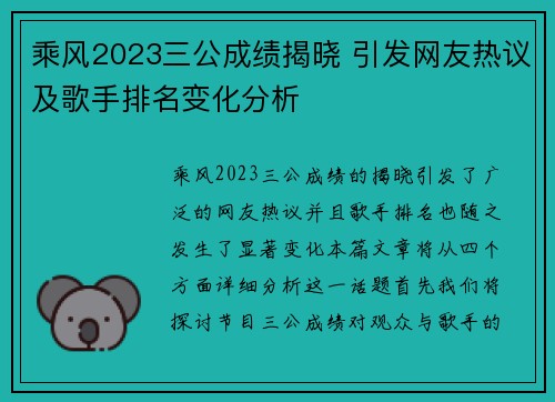 乘风2023三公成绩揭晓 引发网友热议及歌手排名变化分析