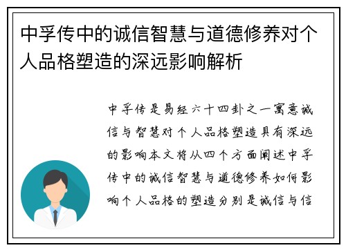 中孚传中的诚信智慧与道德修养对个人品格塑造的深远影响解析