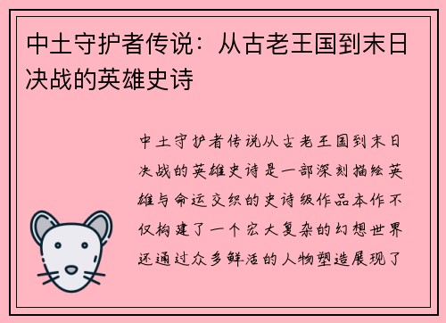 中土守护者传说：从古老王国到末日决战的英雄史诗