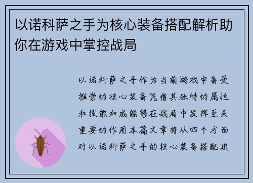 以诺科萨之手为核心装备搭配解析助你在游戏中掌控战局