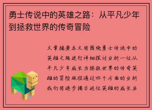 勇士传说中的英雄之路：从平凡少年到拯救世界的传奇冒险