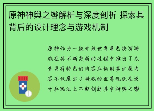原神神舆之辔解析与深度剖析 探索其背后的设计理念与游戏机制
