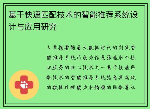 基于快速匹配技术的智能推荐系统设计与应用研究