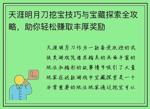 天涯明月刀挖宝技巧与宝藏探索全攻略,助你轻松赚取丰厚奖励 天涯明月刀挖宝技巧与宝藏探索全攻略,助你轻松赚取丰厚奖励
