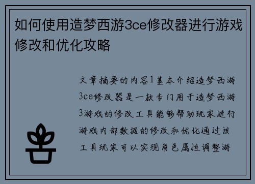 如何使用造梦西游3ce修改器进行游戏修改和优化攻略