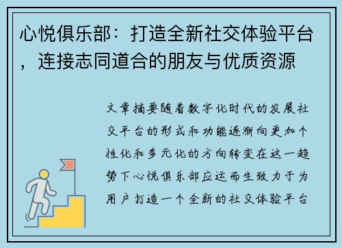 心悦俱乐部:打造全新社交体验平台,连接志同道合的朋友与优质资源 心悦俱乐部:打造全新社交体验平台,连接志同道合的朋友与优质资源