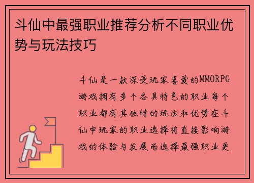 斗仙中最强职业推荐分析不同职业优势与玩法技巧