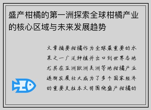 盛产柑橘的第一洲探索全球柑橘产业的核心区域与未来发展趋势