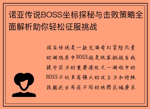 诺亚传说BOSS坐标探秘与击败策略全面解析助你轻松征服挑战