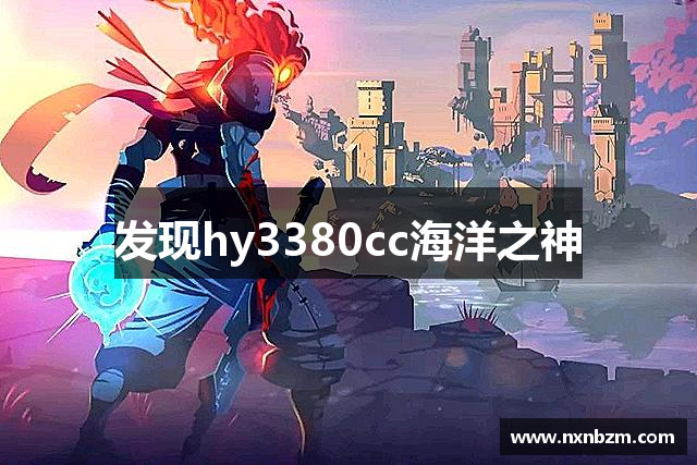 发现hy3380cc海洋之神