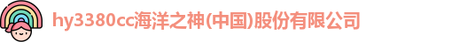 hy3380cc海洋之神(中国)股份有限公司